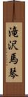 滝沢馬琴 Scroll