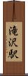 滝沢駅 Scroll
