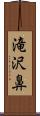 滝沢鼻 Scroll