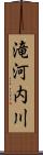 滝河内川 Scroll