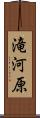 滝河原 Scroll