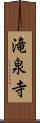 滝泉寺 Scroll