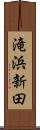 滝浜新田 Scroll