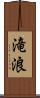 滝浪 Scroll