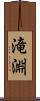 滝淵 Scroll
