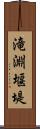 滝淵堰堤 Scroll