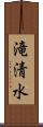 滝清水 Scroll