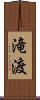 滝渡 Scroll