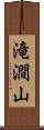 滝澗山 Scroll