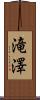 滝澤 Scroll