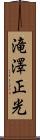 滝澤正光 Scroll