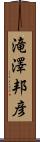 滝澤邦彦 Scroll