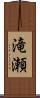 滝瀬 Scroll