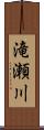 滝瀬川 Scroll