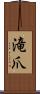 滝爪 Scroll