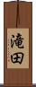 滝田 Scroll
