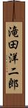 滝田洋二郎 Scroll