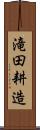 滝田耕造 Scroll