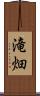 滝畑 Scroll