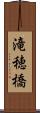 滝穂橋 Scroll