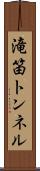 滝笛トンネル Scroll