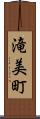 滝美町 Scroll