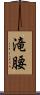 滝腰 Scroll