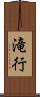 滝行 Scroll