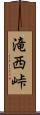 滝西峠 Scroll