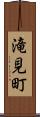 滝見町 Scroll