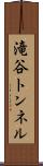 滝谷トンネル Scroll