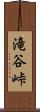 滝谷峠 Scroll