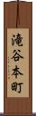滝谷本町 Scroll