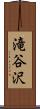滝谷沢 Scroll