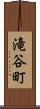 滝谷町 Scroll