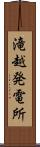 滝越発電所 Scroll