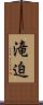 滝迫 Scroll