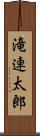 滝連太郎 Scroll