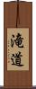 滝道 Scroll