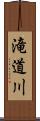 滝道川 Scroll