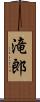 滝郎 Scroll