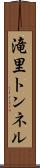 滝里トンネル Scroll
