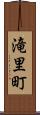 滝里町 Scroll