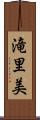 滝里美 Scroll