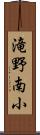 滝野南小 Scroll