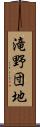 滝野団地 Scroll