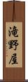 滝野屋 Scroll