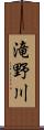 滝野川 Scroll