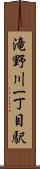 滝野川一丁目駅 Scroll