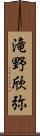 滝野欣弥 Scroll